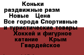 Коньки Roces, раздвижные разм. 36-40. Новые › Цена ­ 2 851 - Все города Спортивные и туристические товары » Хоккей и фигурное катание   . Крым,Гвардейское